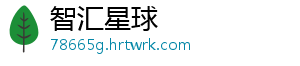 智汇星球手机访问
